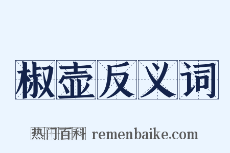 椒壶反义词是什么意思的图片